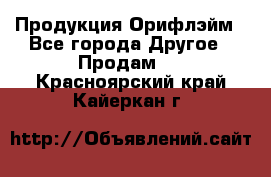 Продукция Орифлэйм - Все города Другое » Продам   . Красноярский край,Кайеркан г.